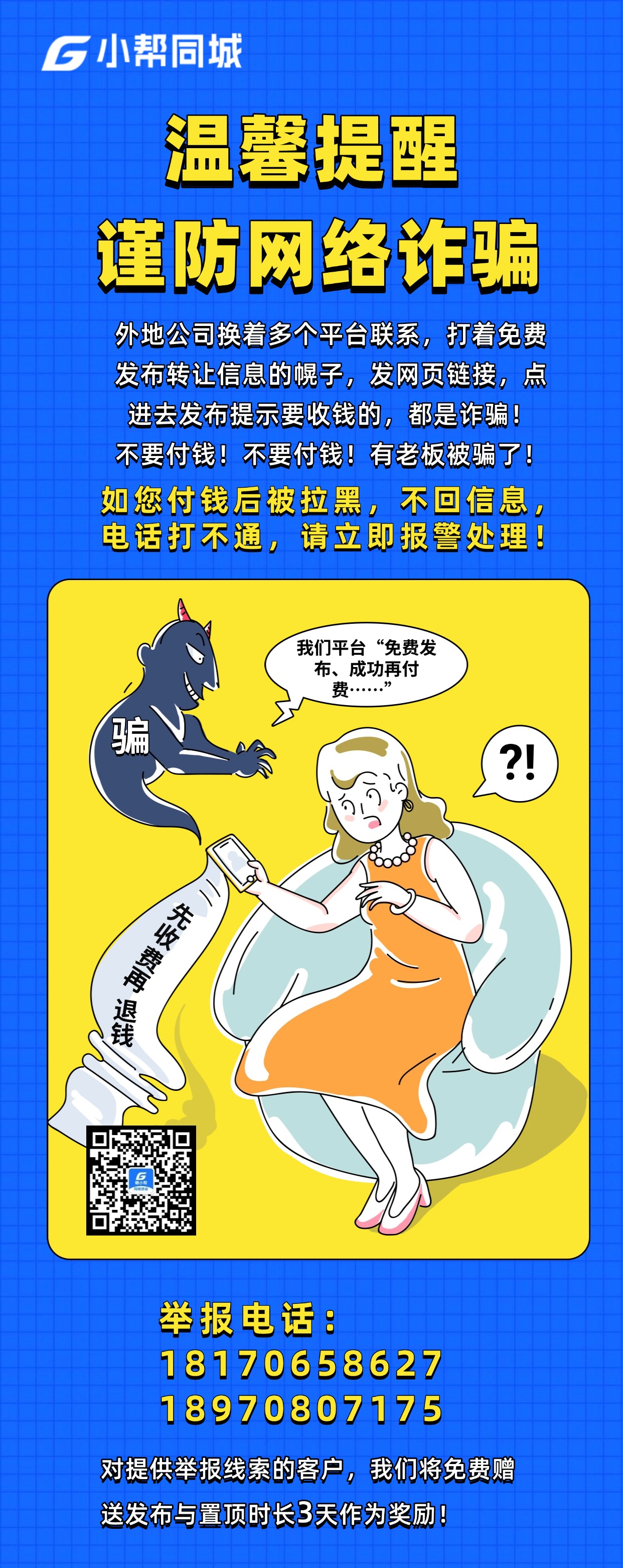 谨防电信诈骗反诈骗科普手机海报.jpg